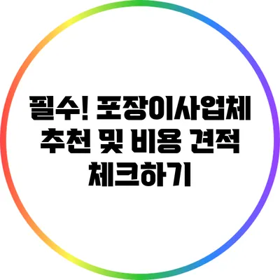 필수! 포장이사업체 추천 및 비용 견적 체크하기
