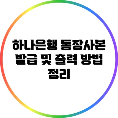 하나은행 통장사본 발급 및 출력 방법 정리
