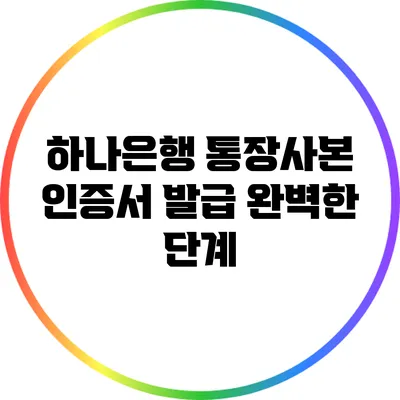 하나은행 통장사본 인증서 발급 완벽한 단계