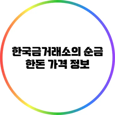 한국금거래소의 순금 한돈 가격 정보
