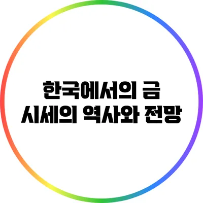 한국에서의 금 시세의 역사와 전망