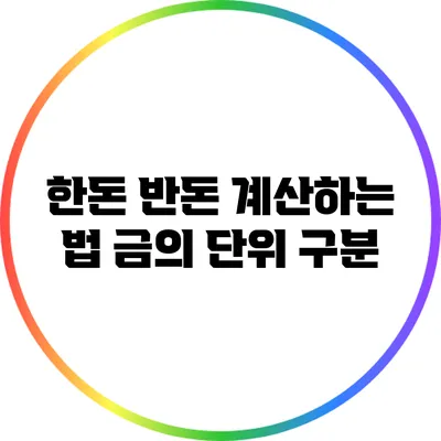 한돈 반돈 계산하는 법: 금의 단위 구분