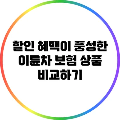 할인 혜택이 풍성한 이륜차 보험 상품 비교하기