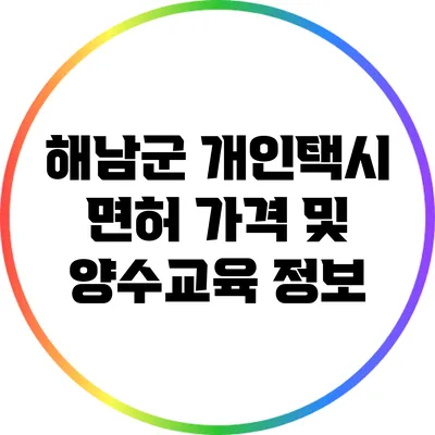 해남군 개인택시 면허 가격 및 양수교육 정보