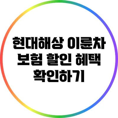 현대해상 이륜차 보험 할인 혜택 확인하기