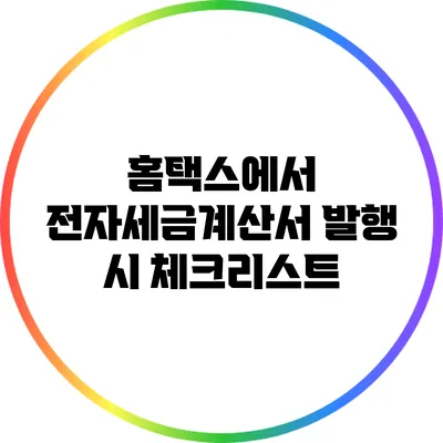 홈택스에서 전자세금계산서 발행 시 체크리스트