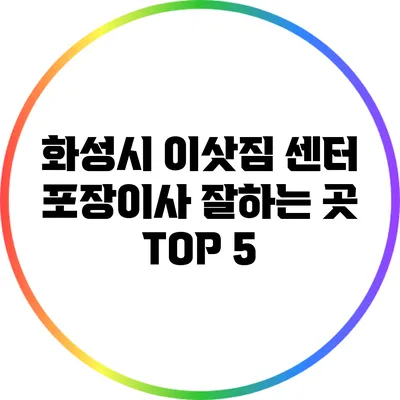 화성시 이삿짐 센터 포장이사 잘하는 곳 TOP 5
