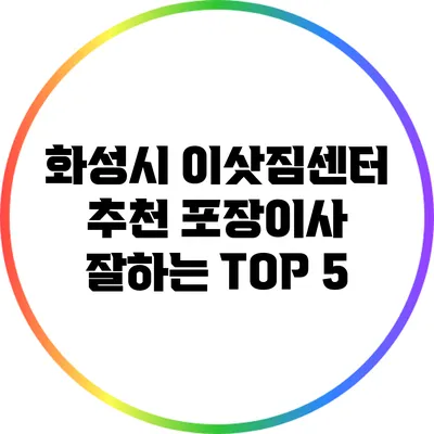 화성시 이삿짐센터 추천: 포장이사 잘하는 TOP 5