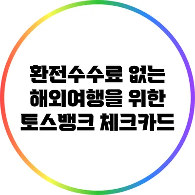 환전수수료 없는 해외여행을 위한 토스뱅크 체크카드