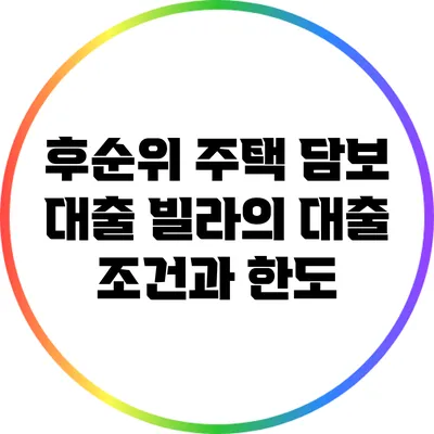 후순위 주택 담보 대출: 빌라의 대출 조건과 한도