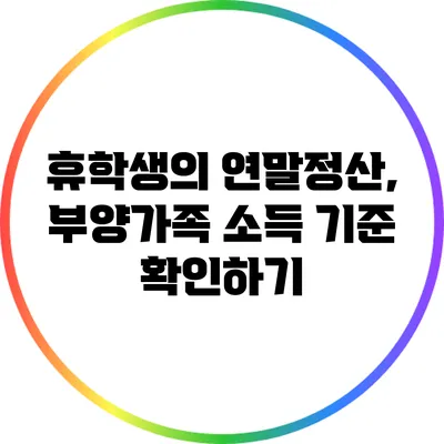 휴학생의 연말정산, 부양가족 소득 기준 확인하기