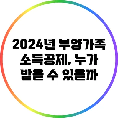 2024년 부양가족 소득공제, 누가 받을 수 있을까?