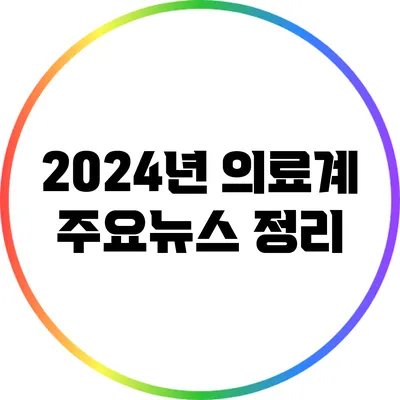 2024년 의료계 주요뉴스 정리
