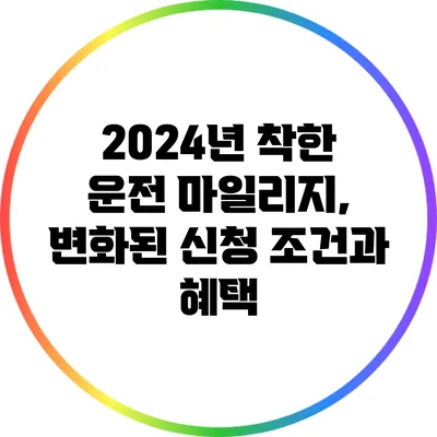 2024년 착한 운전 마일리지, 변화된 신청 조건과 혜택