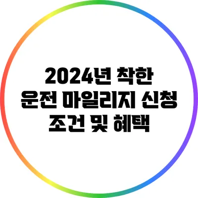 2024년 착한 운전 마일리지 신청 조건 및 혜택