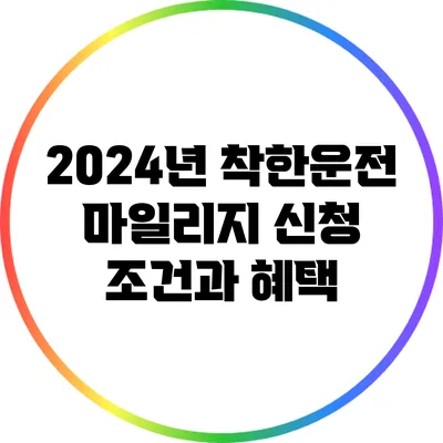 2024년 착한운전 마일리지 신청 조건과 혜택