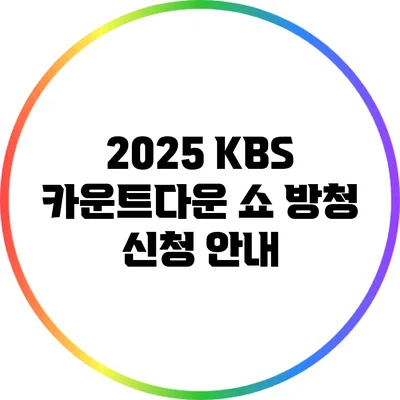 2025 KBS 카운트다운 쇼 방청 신청 안내