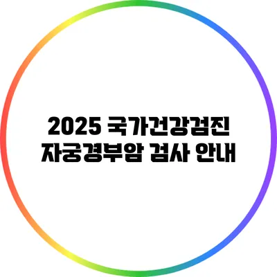 2025 국가건강검진 자궁경부암 검사 안내