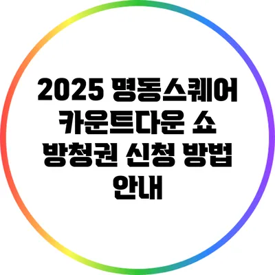 2025 명동스퀘어 카운트다운 쇼 방청권 신청 방법 안내