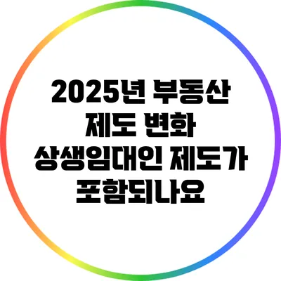 2025년 부동산 제도 변화: 상생임대인 제도가 포함되나요?