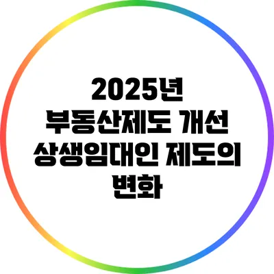 2025년 부동산제도 개선: 상생임대인 제도의 변화