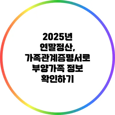 2025년 연말정산, 가족관계증명서로 부양가족 정보 확인하기