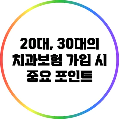 20대, 30대의 치과보험 가입 시 중요 포인트