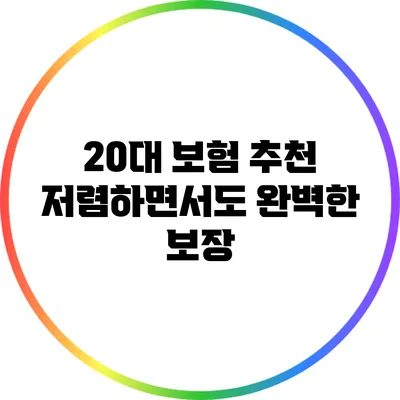 20대 보험 추천: 저렴하면서도 완벽한 보장