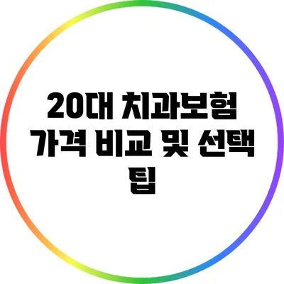 20대 치과보험 가격 비교 및 선택 팁