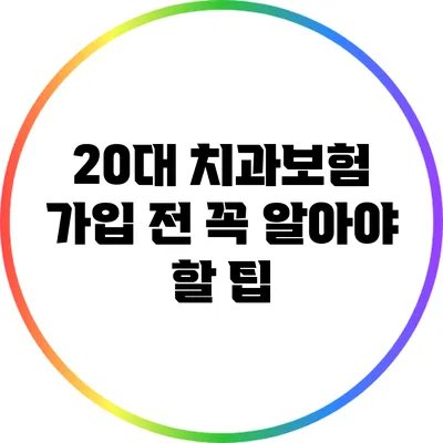 20대 치과보험 가입 전 꼭 알아야 할 팁