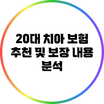 20대 치아 보험 추천 및 보장 내용 분석