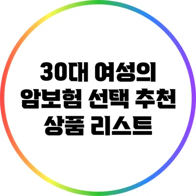 30대 여성의 암보험 선택: 추천 상품 리스트