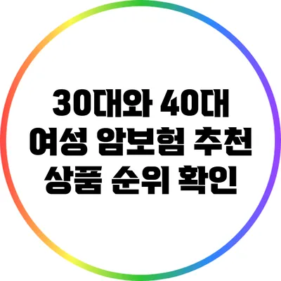 30대와 40대 여성 암보험 추천 상품 순위 확인