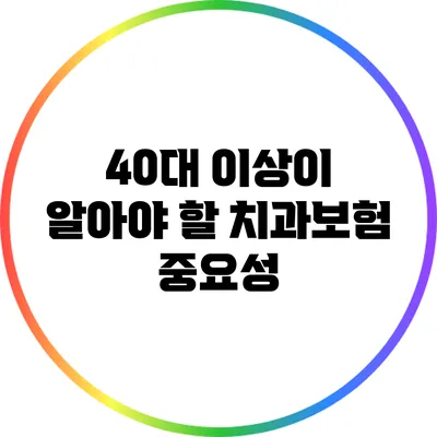 40대 이상이 알아야 할 치과보험 중요성
