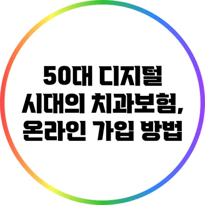50대 디지털 시대의 치과보험, 온라인 가입 방법