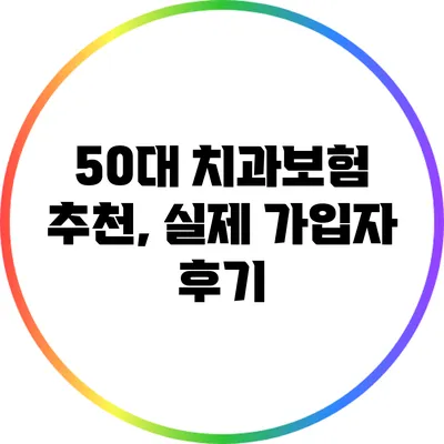 50대 치과보험 추천, 실제 가입자 후기