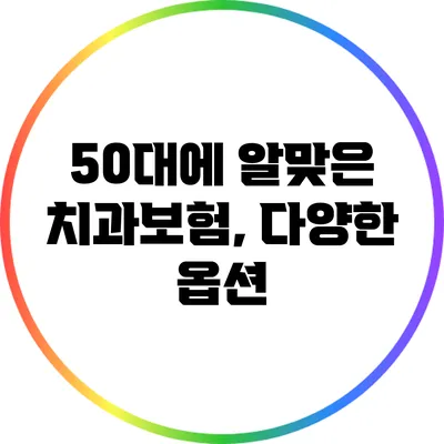 50대에 알맞은 치과보험, 다양한 옵션