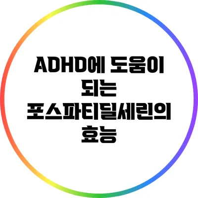 ADHD에 도움이 되는 포스파티딜세린의 효능