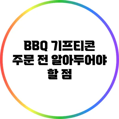BBQ 기프티콘 주문 전 알아두어야 할 점