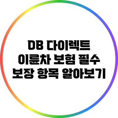 DB 다이렉트 이륜차 보험 필수 보장 항목 알아보기