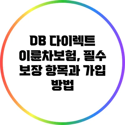 DB 다이렉트 이륜차보험, 필수 보장 항목과 가입 방법