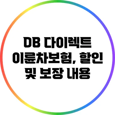 DB 다이렉트 이륜차보험, 할인 및 보장 내용