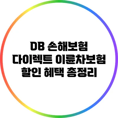 DB 손해보험 다이렉트 이륜차보험 할인 혜택 총정리