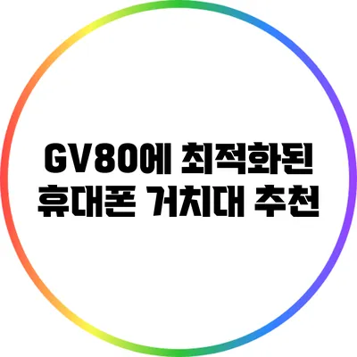 GV80에 최적화된 휴대폰 거치대 추천