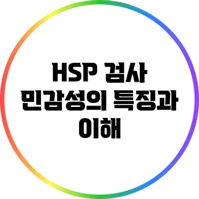 HSP 검사: 민감성의 특징과 이해