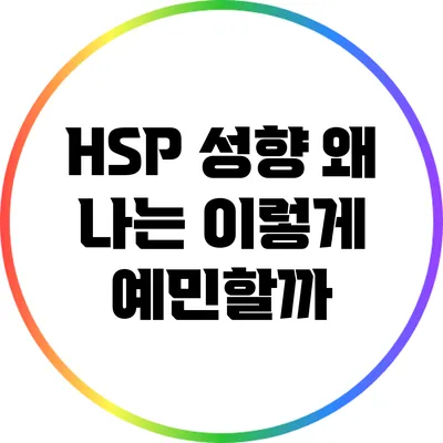HSP 성향: 왜 나는 이렇게 예민할까?