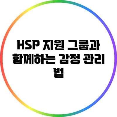 HSP 지원 그룹과 함께하는 감정 관리 법