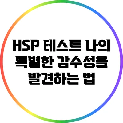 HSP 테스트: 나의 특별한 감수성을 발견하는 법