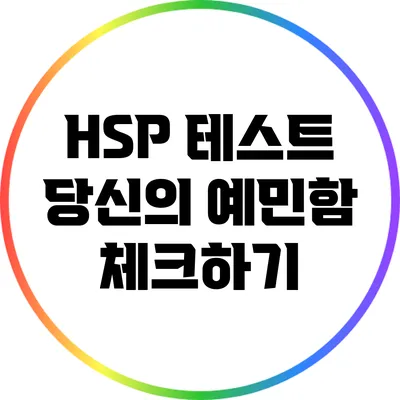 HSP 테스트: 당신의 예민함 체크하기