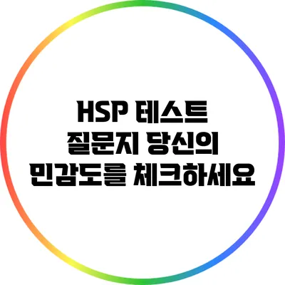 HSP 테스트 질문지: 당신의 민감도를 체크하세요
